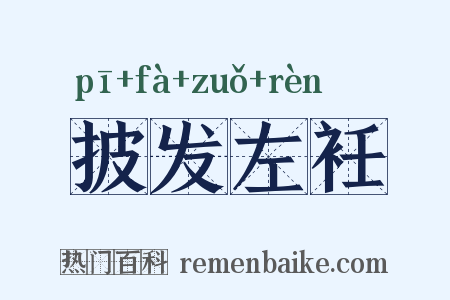 披发左衽是什么意思的图片